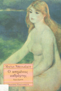 Ο ασημένιος καθρέφτης