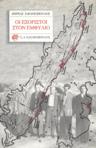 Οι εξόριστοι στον εμφύλιο