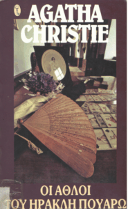 Οι άθλοι του Ηρακλή Πουαρώ