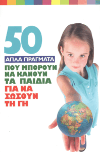 50 απλά πράγματα που μπορούν να κάνουν τα παιδιά για να σώσουν τη γη