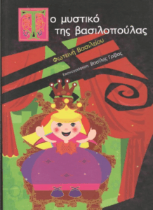 Το μυστικό της βασιλοπούλας