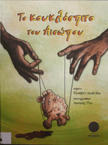 Το κουκλόσπιτο του Αισώπου