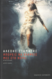 Μπορείς να κλάψεις μες στο νερό;