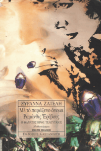 Ο θάνατος ήρθε τελευταίος