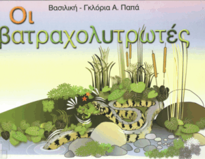 Οι βατραχολυτρωτές