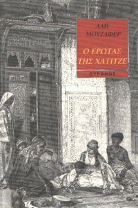 Ο έρωτας της Χατιτζέ