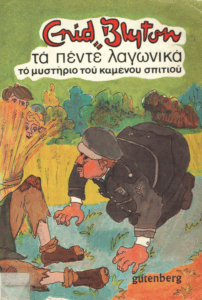 Το μυστήριο του καμένου σπιτιού