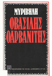 Ο Βασίλης ο Αρβανίτης