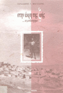 Στην άκρη της ζωής