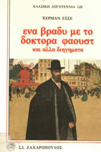 ‘Ενα βράδυ με το δόκτορα φάουστ