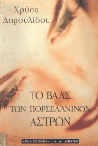 Το βαλς των πορσελάνινων άστρων