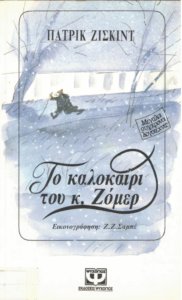 Το καλοκαίρι του κ. Ζόμερ