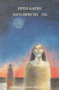 Λίγο πριν το 2000