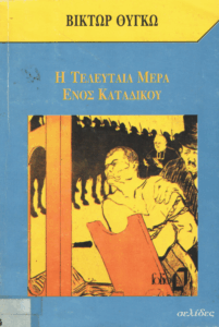 Η τελευταία μέρα ενός καταδίκου