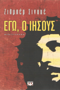 Εγώ, ο Ιησούς