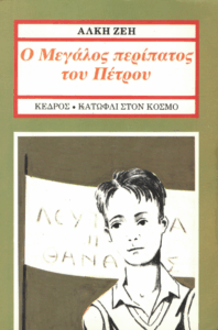 Ο μεγάλος περίπατος του Πέτρου