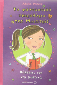 Κάλτσες, σοκ και μυστικά