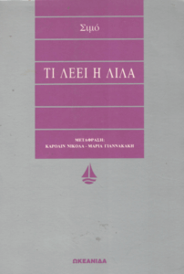 Τι λέει η Λίλα