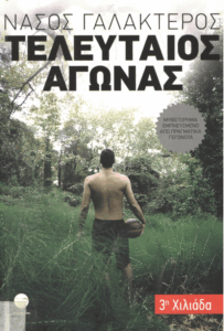 Τελευταίος αγώνας