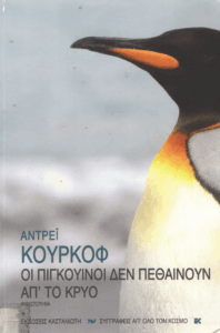 Οι πιγκουίνοι δεν πεθαίνουν απ’ το κρύο