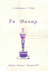 Το Όσκαρ