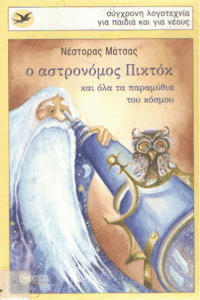 Ο αστρονόμος Πικτόκ