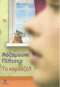 Το καρουζέλ