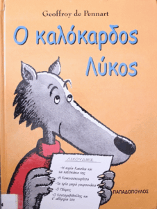 Ο καλόκαρδος λύκος