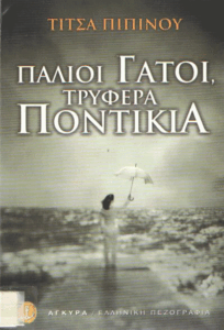 Παλιοί γάτοι, τρυφερά ποντίκια