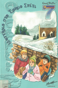 Μυστήριο στο έρημο σπίτι