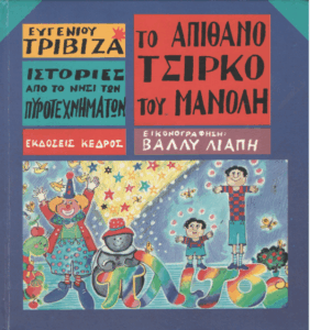 Το απίθανο τσίρκο του Μανόλη