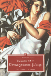 Κόκκινο χρώμα στα βλέφαρα