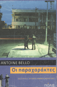 Οι παραχαράκτες