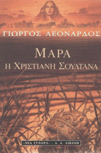 Μάρα η Χριστιανή Σουλτάνα