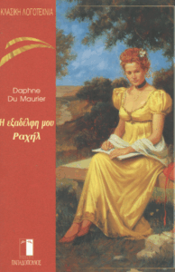 Η εξαδέλφη μου Ραχήλ