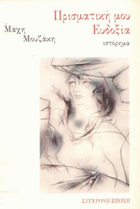 Πρισματική μου Ευδοξία