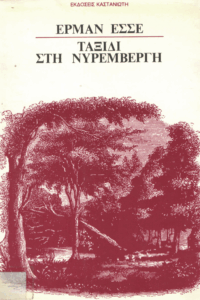 Ταξίδι στη Νυρεμβέργη