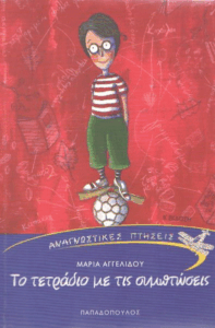 Το τετράδιο με τις συμπτώσεις