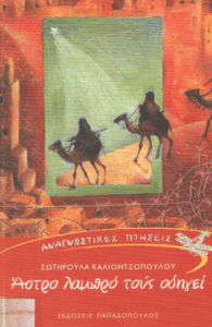 Άστρο λαμπρό τους οδηγεί