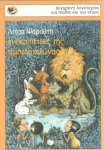 Οι περιπέτειες της τεμπελοχελώνας