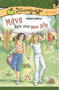 Μάνα δεν είναι μόνο μία