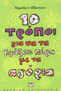 10 τρόποι για να τα βγάζεις πέρα με τα αγόρια