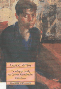 Τα ανίσχυρα ψεύδη του Ορέστη Χαλκιόπουλου