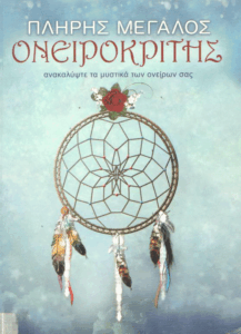 Πλήρης μεγάλος ονειροκρίτης