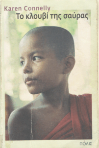 Το κλουβί της σαύρας