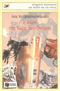 Η Αλίκη στη χώρα των ονείρων