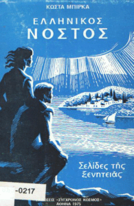 Ελληνικός Νόστος