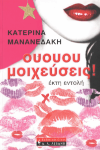 Ουουου μοιχεύσεις!