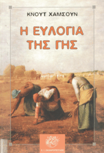 Η ευλογία της γης