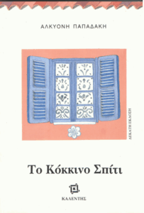 Το κόκκινο σπίτι